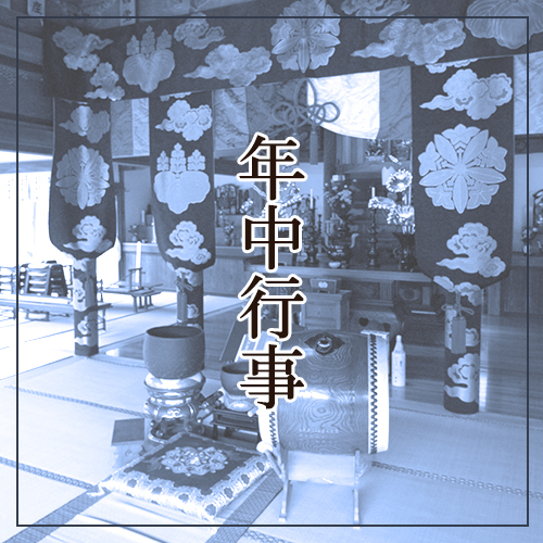 大泉寺 年中行事
