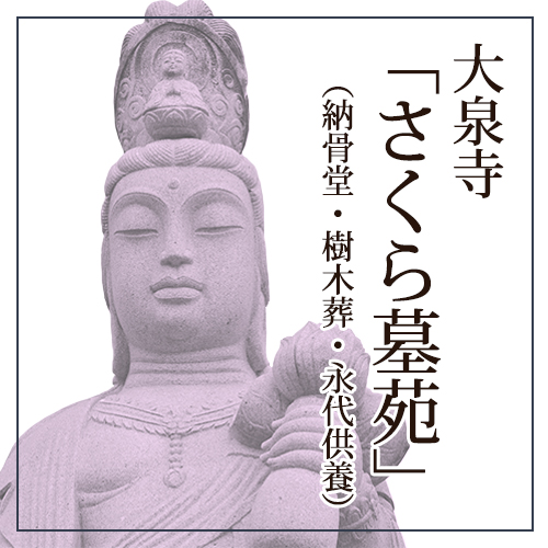 大泉寺 納骨堂・墓地のご案内