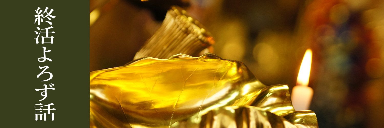 和尚の終活よろず話
